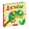 Книжка з подвійним секретом. Джунглі (Укр) Школа (9789664296462) (446436) - Зображення 2