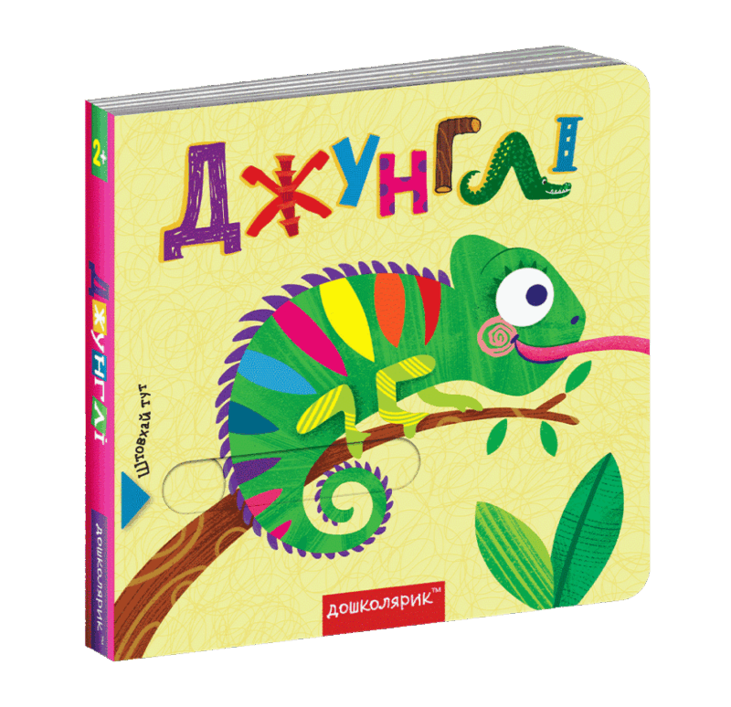 Книжка з подвійним секретом. Джунглі (Укр) Школа (9789664296462) (446436) - Зображення 2