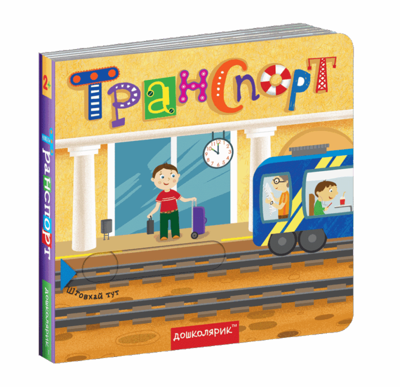 Книжка з подвійним секретом. Транспорт (Укр) Школа (9789664296493) (446433) - Зображення 2