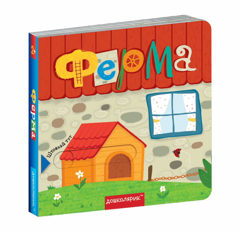 Книжка з подвійним секретом. Ферма (Укр) Школа (9789664296479) (446434) - Зображення 2