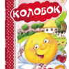 Кращі світові казки. Колобок (Укр) Школа (9789664293256) (278791)