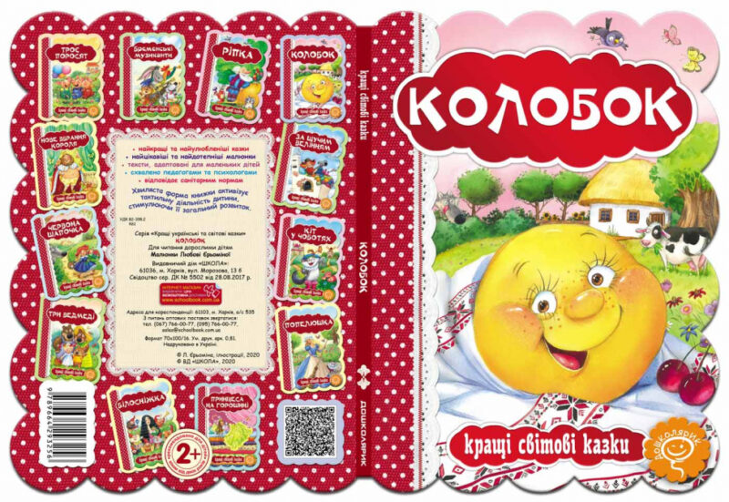 Кращі світові казки. Колобок (Укр) Школа (9789664293256) (278791) - Зображення 4
