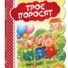 Кращі світові казки. Троє поросят (Укр) Школа (9789664293225) (278793)