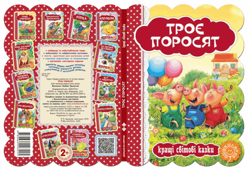 Кращі світові казки. Троє поросят (Укр) Школа (9789664293225) (278793) - Зображення 4