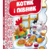 Кращі українські казки. Котик і півник (Укр) Школа (9789664293126) (311546)