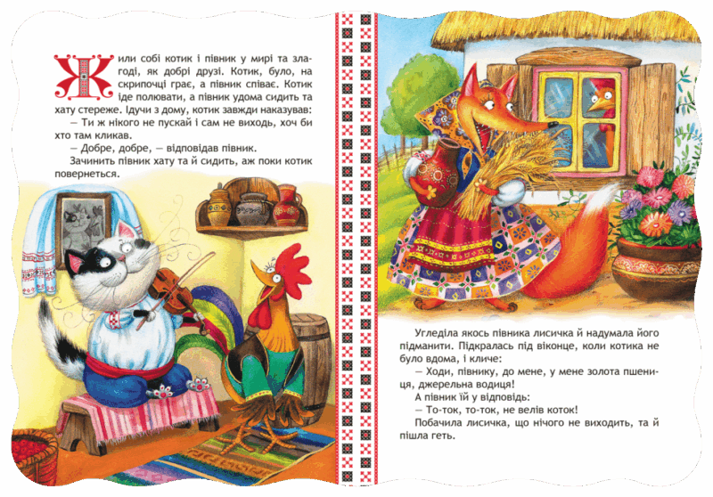 Кращі українські казки. Котик і півник (Укр) Школа (9789664293126) (311546) - Зображення 2