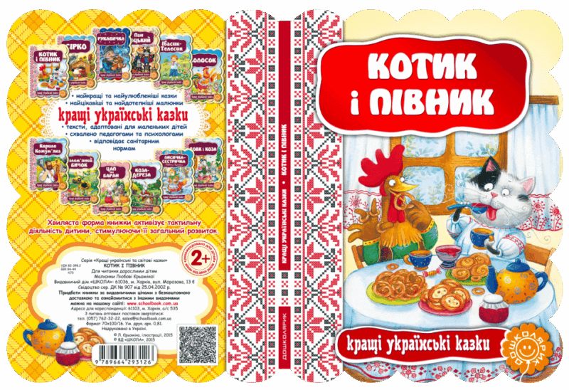 Кращі українські казки. Котик і півник (Укр) Школа (9789664293126) (311546) - Зображення 4