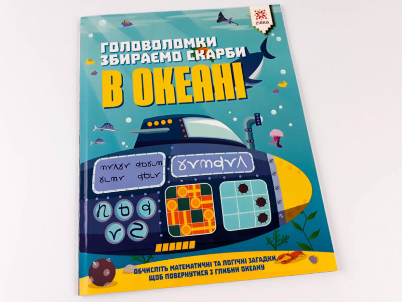 Головоломки Збираємо скарби в океані (Укр) Зірка (9786176341949) (444310) - Зображення 2
