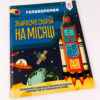 Головоломки Збираємо скарби на місяці (Укр) Зірка (9786176341956) (444311) - Зображення 2