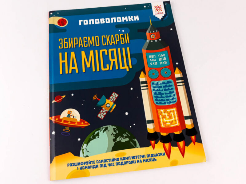 Головоломки Збираємо скарби на місяці (Укр) Зірка (9786176341956) (444311) - Зображення 2