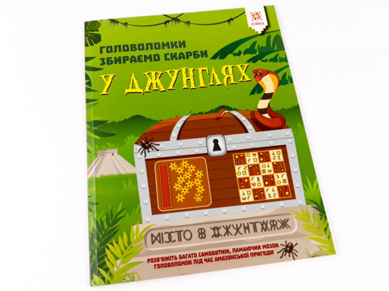 Головоломки Збираємо скарби у джунглях (Укр) Зірка (9786176341963) (444312) - Зображення 2