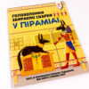 Головоломки Збираємо скарби у піраміді (Укр) Зірка (9786176341932) (444313) - Зображення 2