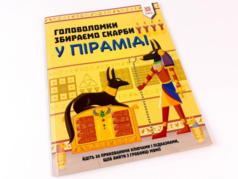 Головоломки Збираємо скарби у піраміді (Укр) Зірка (9786176341932) (444313) - Зображення 2