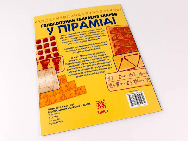 Головоломки Збираємо скарби у піраміді (Укр) Зірка (9786176341932) (444313) - Зображення 11