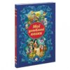 Мої улюблені казки (Укр) АССА (9786177385393) (373431)