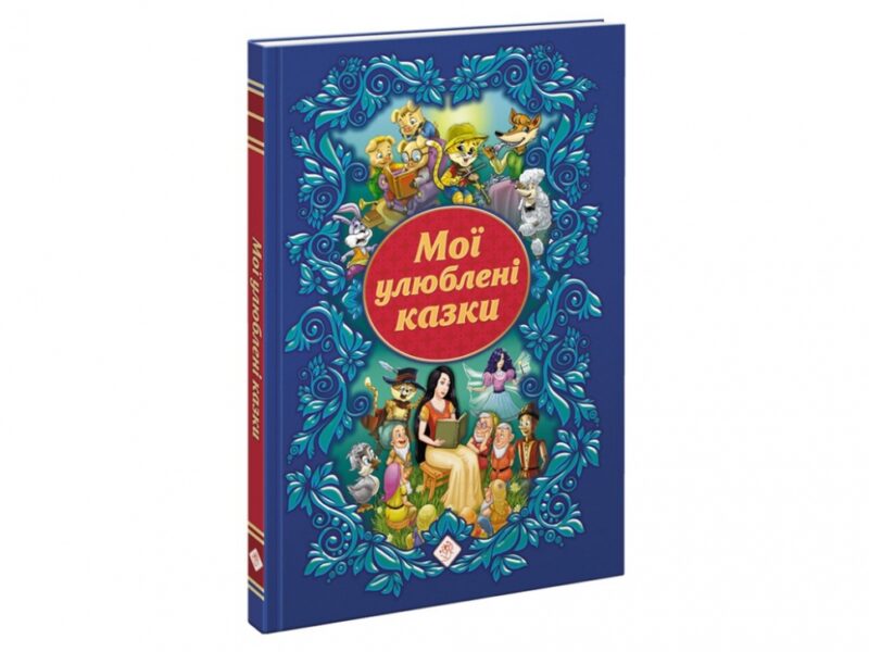 Мої улюблені казки (Укр) АССА (9786177385393) (373431)