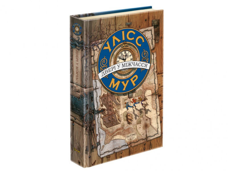 Улісс Мур. Двері у міжчасся Книга 1 (Укр) АССА (9786177385546) (295844) - Зображення 6