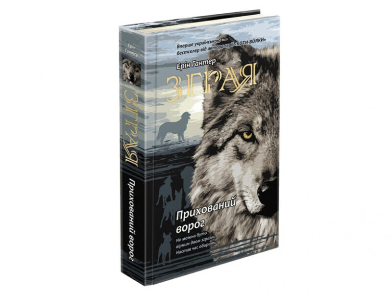 Зграя. Прихований ворог. Ерін Гантер. Книга 2 (Укр) АССА (9786177670543) (446789) - Зображення 5