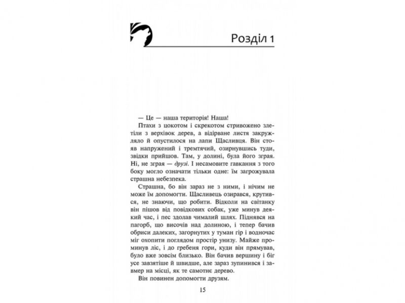 Зграя. Прихований ворог. Ерін Гантер. Книга 2 (Укр) АССА (9786177670543) (446789) - Зображення 2