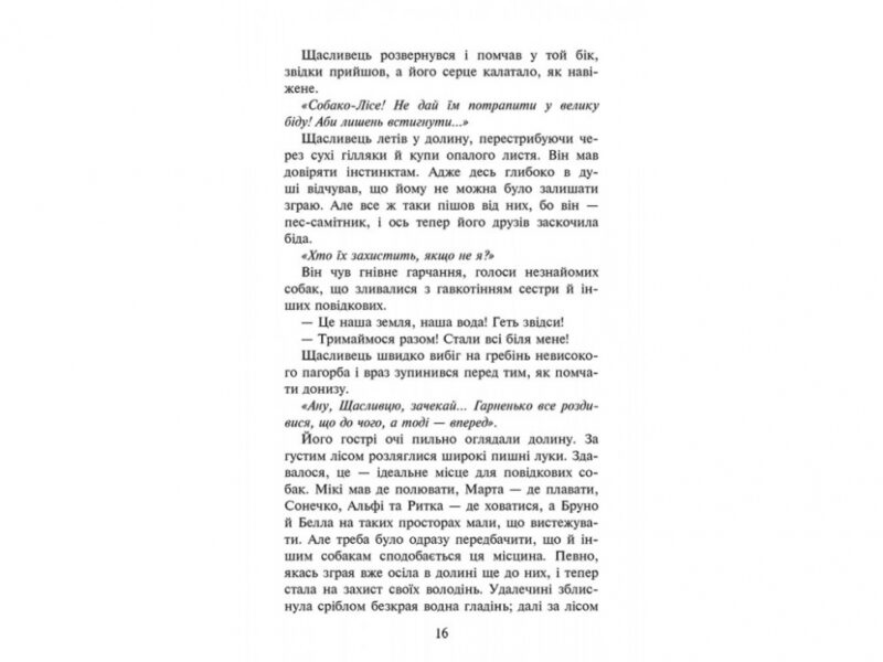 Зграя. Прихований ворог. Ерін Гантер. Книга 2 (Укр) АССА (9786177670543) (446789) - Зображення 3