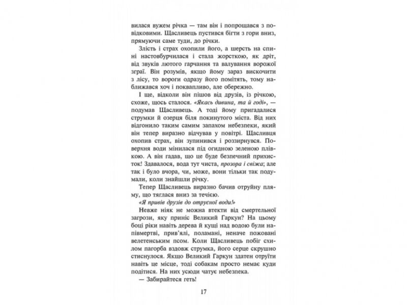 Зграя. Прихований ворог. Ерін Гантер. Книга 2 (Укр) АССА (9786177670543) (446789) - Зображення 4