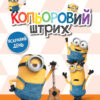 Посіпаки. Кольоровий штрих. Яскравий день (Укр) Ранок ЛП1163008У (9789667503628) (438918)
