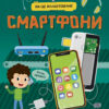 Як це влаштоване : Смартфони (Укр) Ранок Л867004У (9786170964861) (439464)