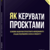 Як керувати проєктами. Пол Дж. Філдінг. #PROBusiness (Укр) Фабула ФБ722099У (9786170965028) (436826)