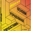 Основи управління проєктами. Джозеф Хіґні. #PROBusiness (Укр) Фабула ФБ722106У (9786170964991) (436822)