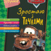 Дісней. Зростаю разом з Disney. Тачки (вік 5-6 років) (Укр) Ранок ЛП1268002У (9786170958716) (376172)