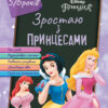 Дісней. Зростаю разом з Disney. Принцеси (вік 5-6 років) (Укр) Ранок ЛП1268004У (9786170958709) (376174)