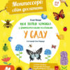Монтессорі: світ досягнень. Моя перша книга з фантастичними наліпками. У саду (Укр) Кенгуру КН1067003У (9786170954688) (347029)