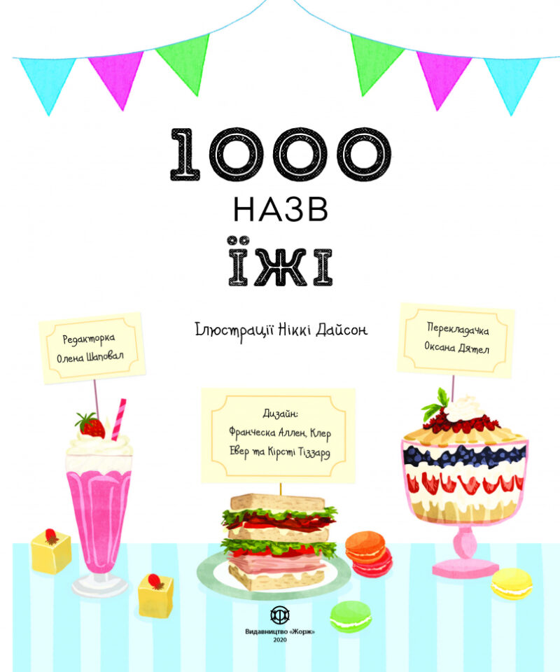 1000 назв їжі. Енциклопедія (Укр) Жорж Z104093У (9786177853281) (444157) - Зображення 2