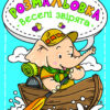 Розмальовка Веселі звірята Vivat (9789669820181) (428725)
