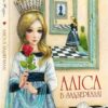 Аліса в Задзеркаллі. Люіс Керрол (Укр) Vivat (9789669422835) (298876) - Зображення 4