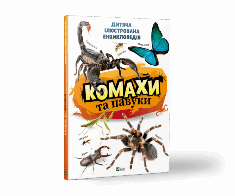 Комахи та павуки. Дитяча енциклопедія Vivat (9789669821577) (446725)
