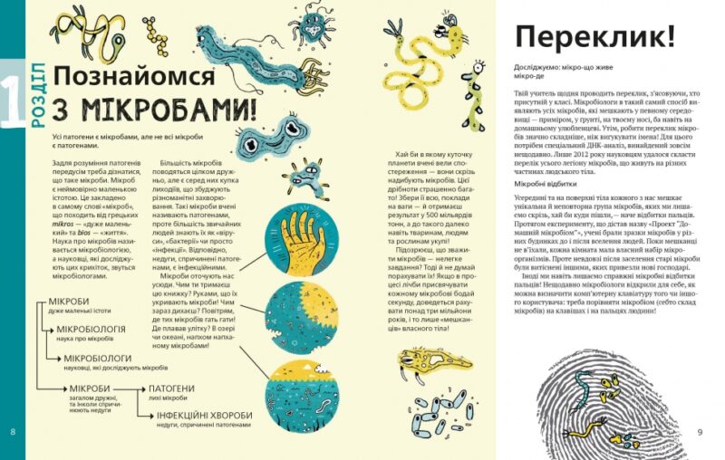 Воно заразне. Інфекційний світ патогенів та мікробів Vivat (9789669821591) (428717) - Зображення 5