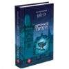 Варта у грі. Артефакти Праги. Наталія Матолінець (Укр) АССА (9786177660384) (342630) - Зображення 5