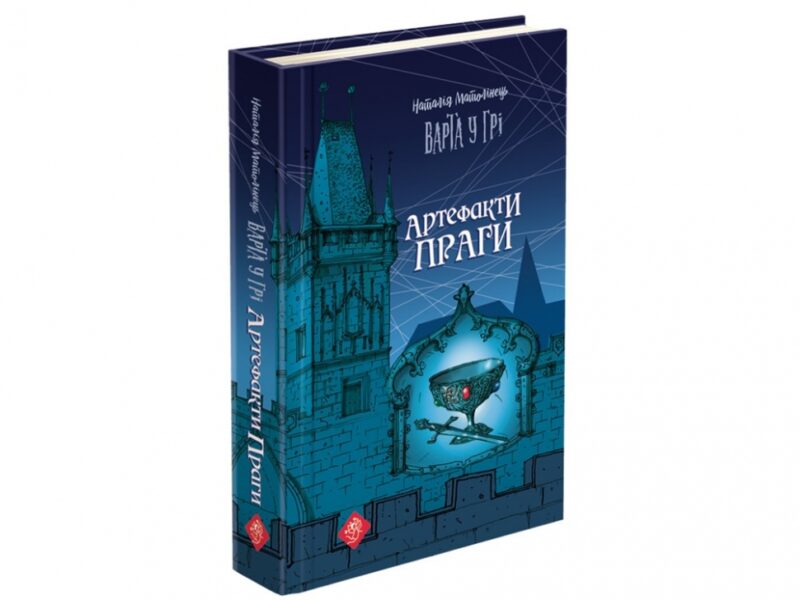 Варта у грі. Артефакти Праги. Наталія Матолінець (Укр) АССА (9786177660384) (342630) - Зображення 5