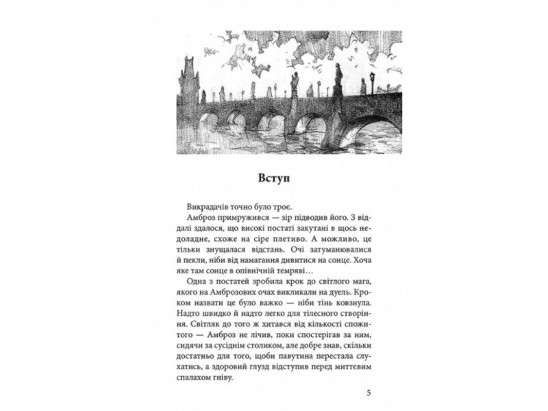 Варта у грі. Артефакти Праги. Наталія Матолінець (Укр) АССА (9786177660384) (342630) - Зображення 2