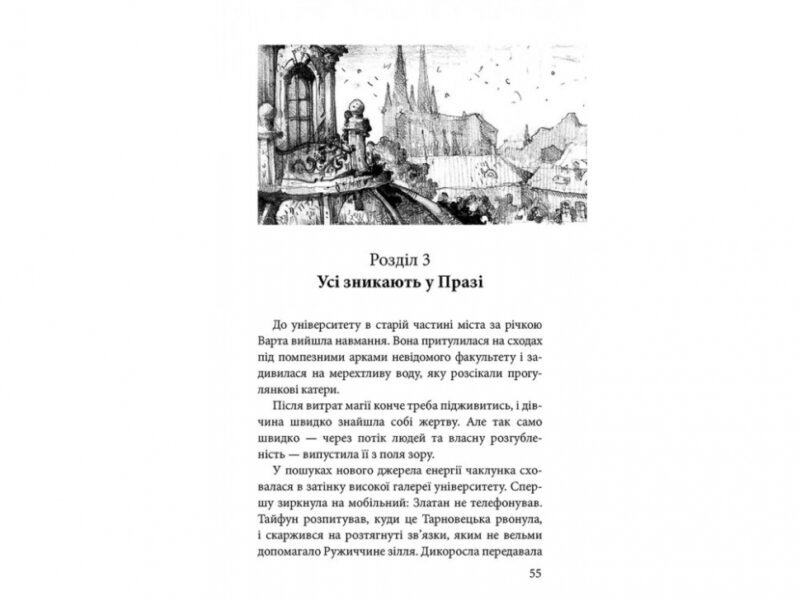 Варта у грі. Артефакти Праги. Наталія Матолінець (Укр) АССА (9786177660384) (342630) - Зображення 3