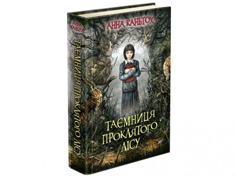 Таємниця проклятого лісу. Анна Каньтох (Укр) АССА (9786177660643) (342534) - Зображення 5