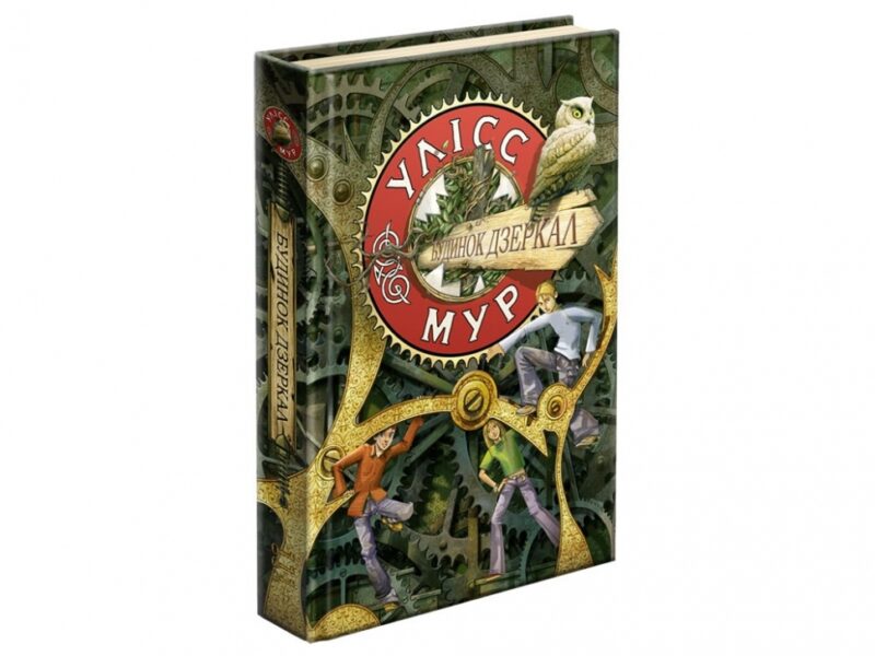 Улісс Мур. Будинок дзеркал Книга 3 (Укр) АССА (9786177660407) (342535) - Зображення 5