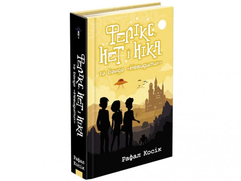 Фелікс, Нет і Ніка та банда "Невидимих" Книга 1 (Укр) АССА (9786177660285) (314102) - Зображення 5