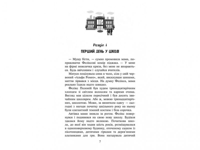 Фелікс, Нет і Ніка та банда "Невидимих" Книга 1 (Укр) АССА (9786177660285) (314102) - Зображення 2