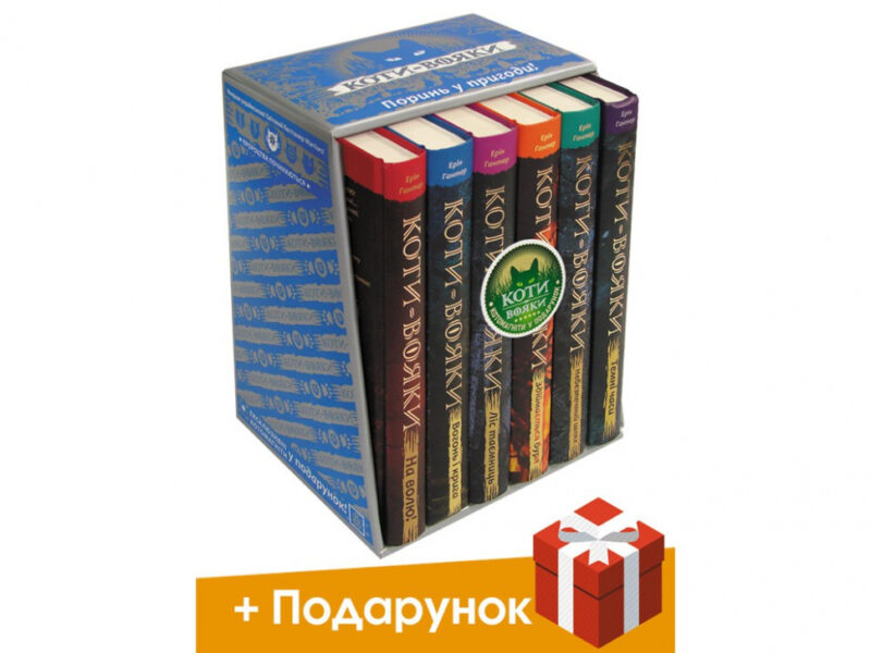 Коти-вояки. Комплект 6 книг. Цикл 1. Пророцтва починаються. Ерін Гантер (Укр) АССА (9786177385409) (299707) - Зображення 2