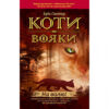 Коти-вояки. Комплект 6 книг. Цикл 1. Пророцтва починаються. Ерін Гантер (Укр) АССА (9786177385409) (299707) - Зображення 3