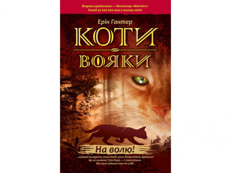 Коти-вояки. Комплект 6 книг. Цикл 1. Пророцтва починаються. Ерін Гантер (Укр) АССА (9786177385409) (299707) - Зображення 3