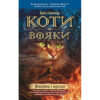 Коти-вояки. Комплект 6 книг. Цикл 1. Пророцтва починаються. Ерін Гантер (Укр) АССА (9786177385409) (299707) - Зображення 4