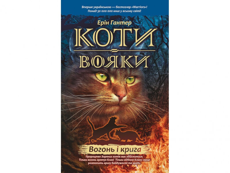 Коти-вояки. Комплект 6 книг. Цикл 1. Пророцтва починаються. Ерін Гантер (Укр) АССА (9786177385409) (299707) - Зображення 4